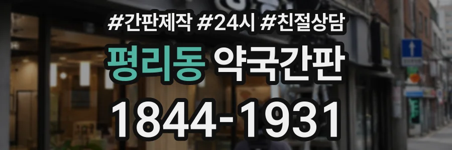 평리동 약국간판 상담 전화 1844-1931