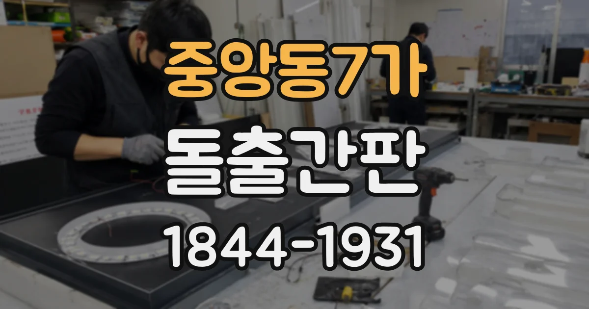 중앙동7가 돌출간판