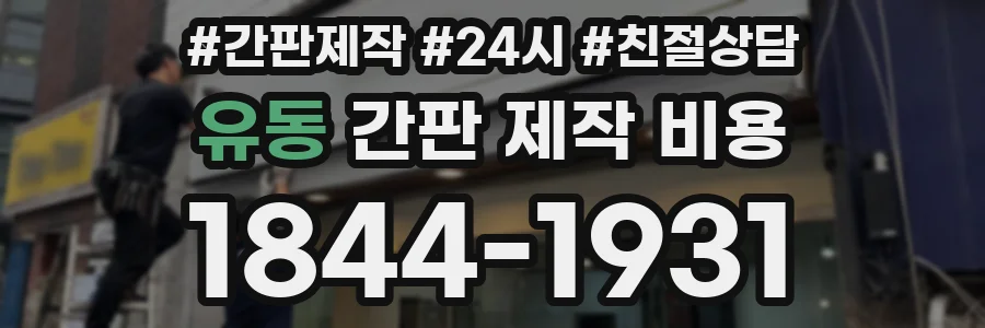 유동 간판 제작 비용