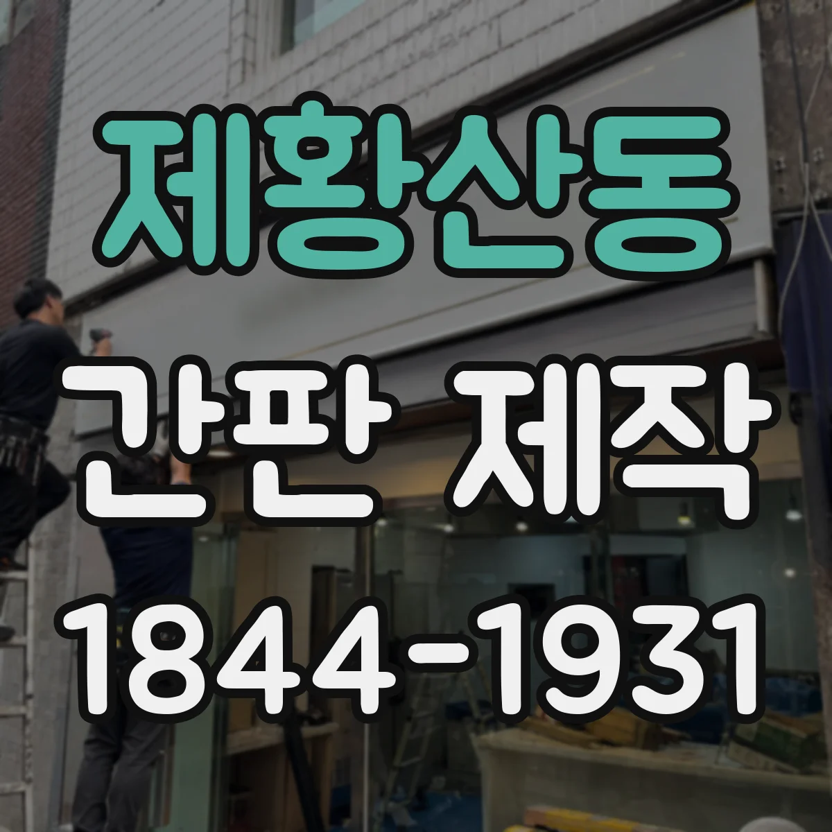 제황산동 간판 제작