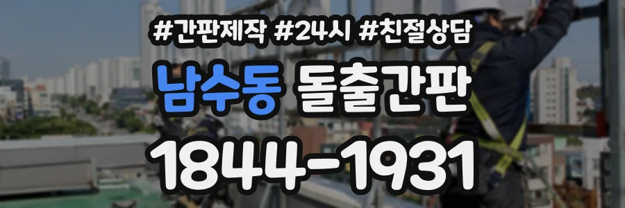 남수동 돌출간판 상담 전화 1844-1931