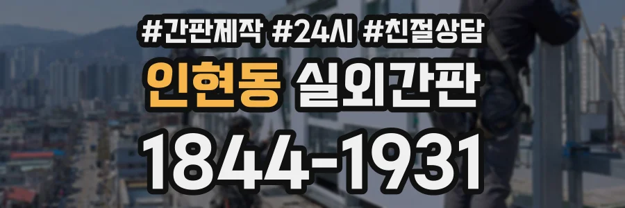 인현동 실외간판 상담 전화 1844-1931