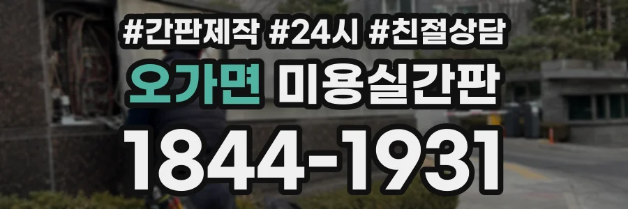 오가면 미용실간판 상담 전화 1844-1931
