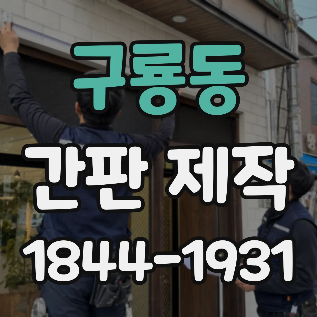 구룡동 간판 제작