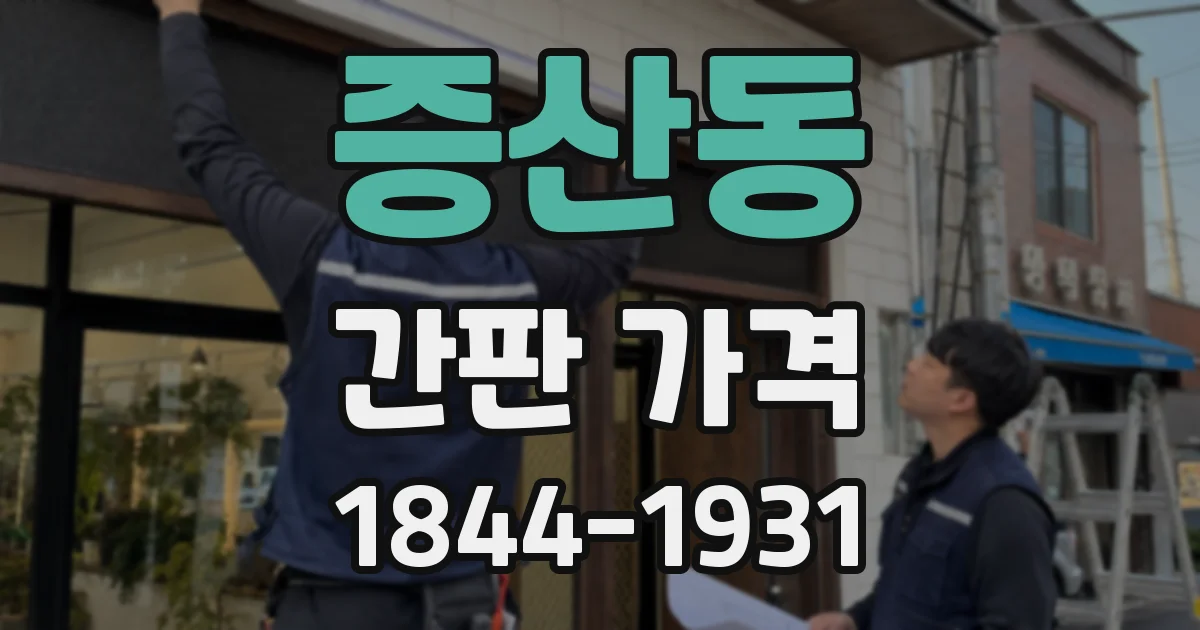 증산동 간판 가격