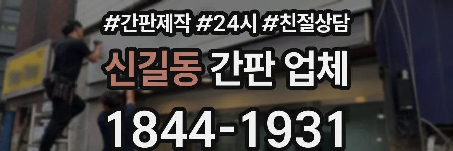 신길동 간판 업체