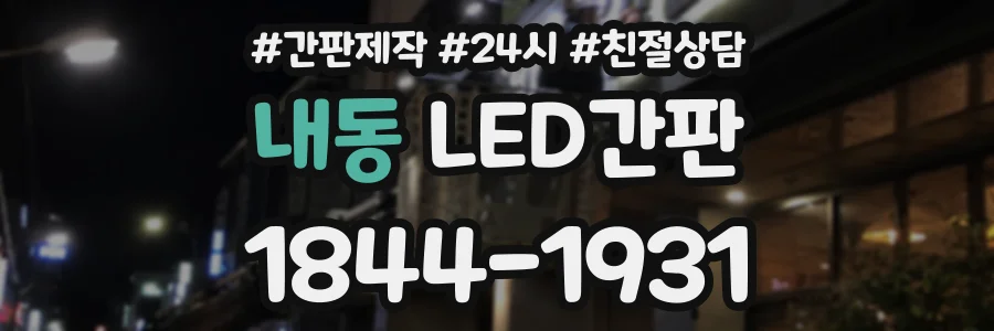 내동 LED간판 상담 전화 1844-1931
