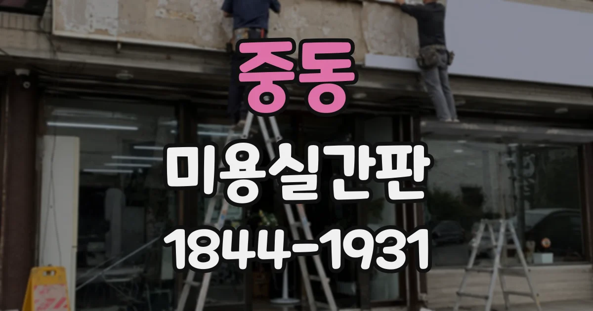 중동 미용실간판