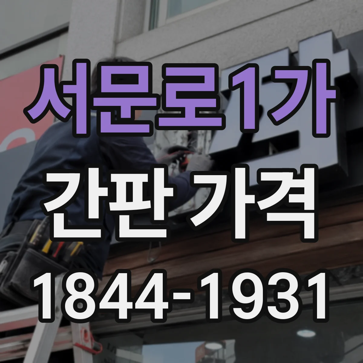 서문로1가 간판 가격