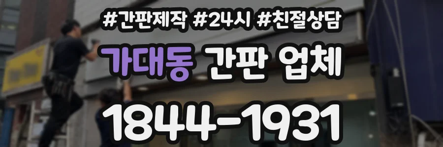 가대동 간판 업체