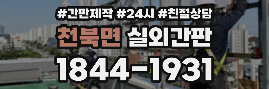 천북면 실외간판 상담 전화 1844-1931