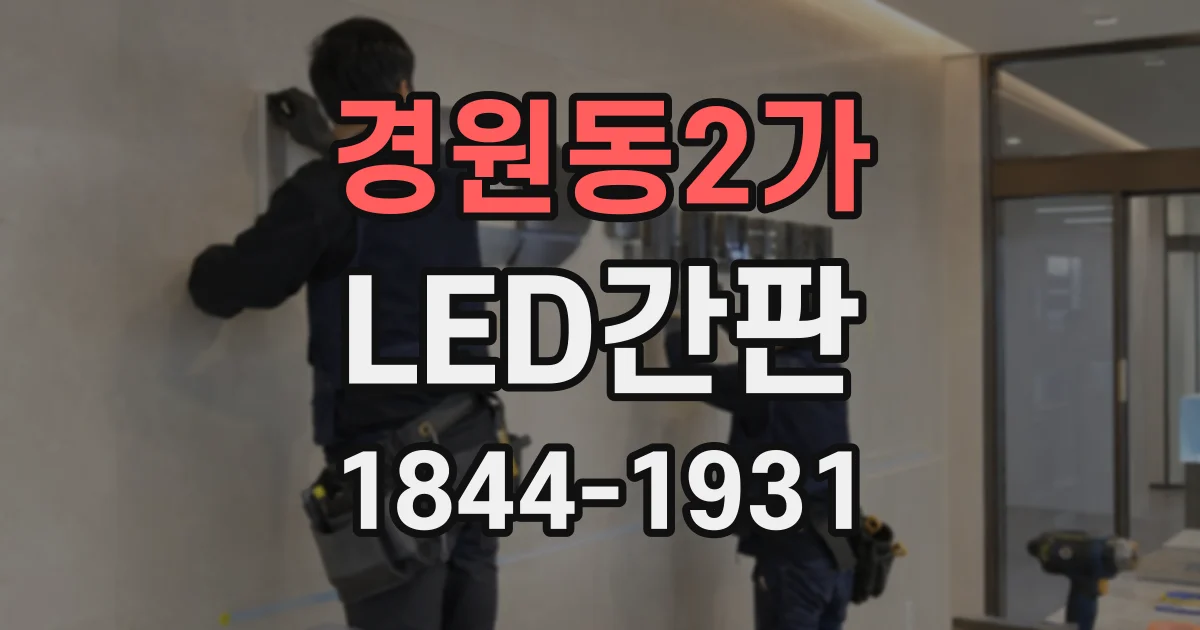 경원동2가 LED간판