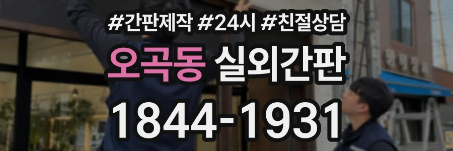 오곡동 실외간판 상담 전화 1844-1931