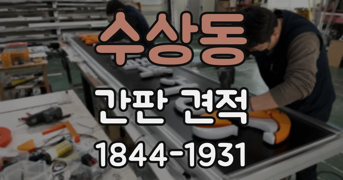 수상동 간판 견적