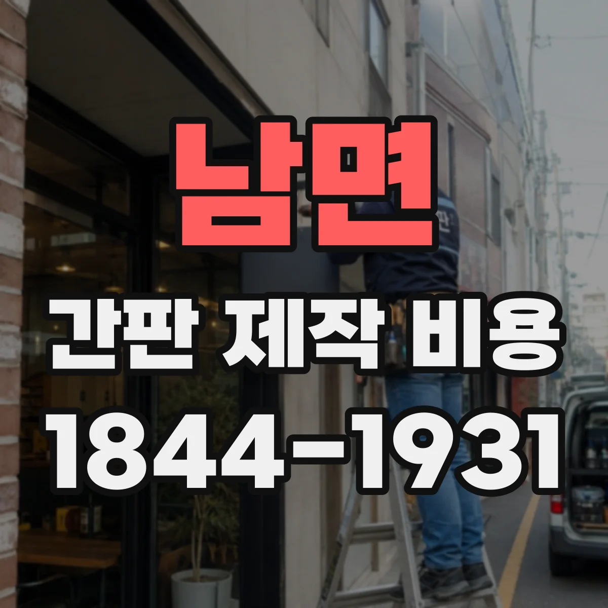남면 간판 제작 비용