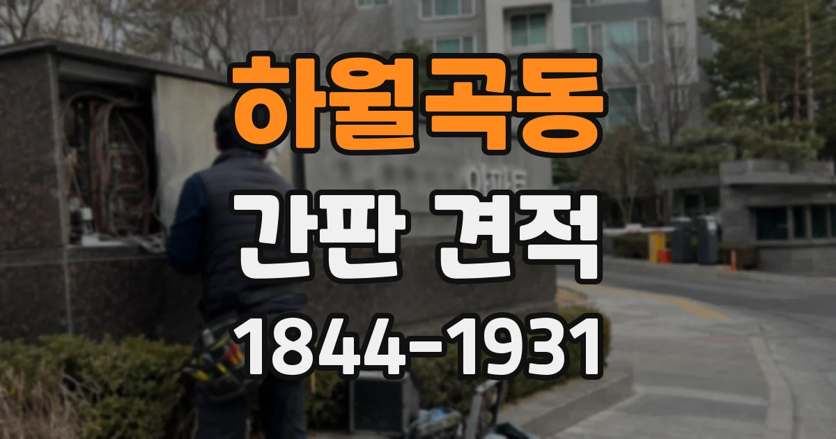 하월곡동 간판 견적