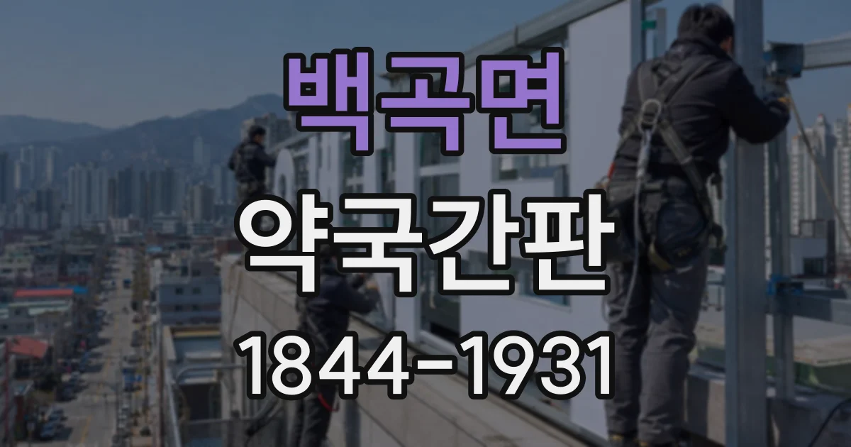 백곡면 약국간판