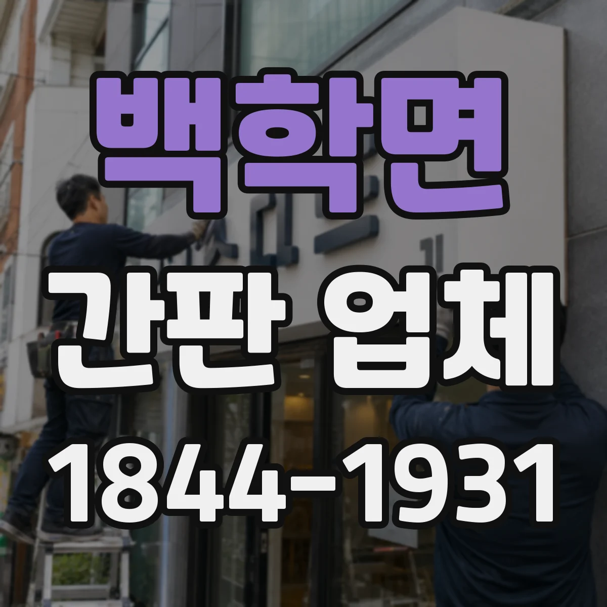 백학면 간판 업체