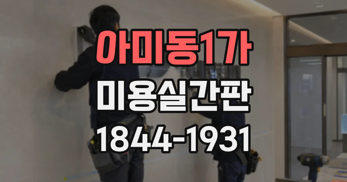 아미동1가 미용실간판