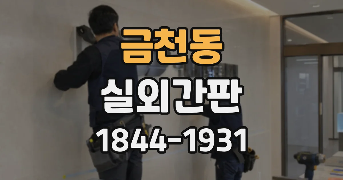 금천동 실외간판