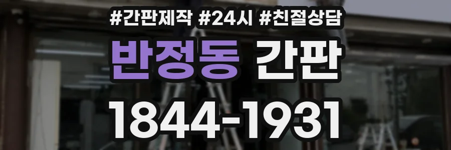 반정동 간판