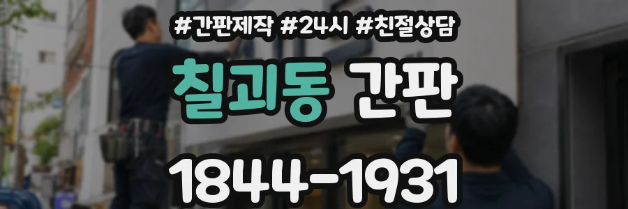 칠괴동 간판
