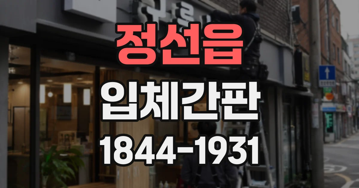 정선읍 입체간판