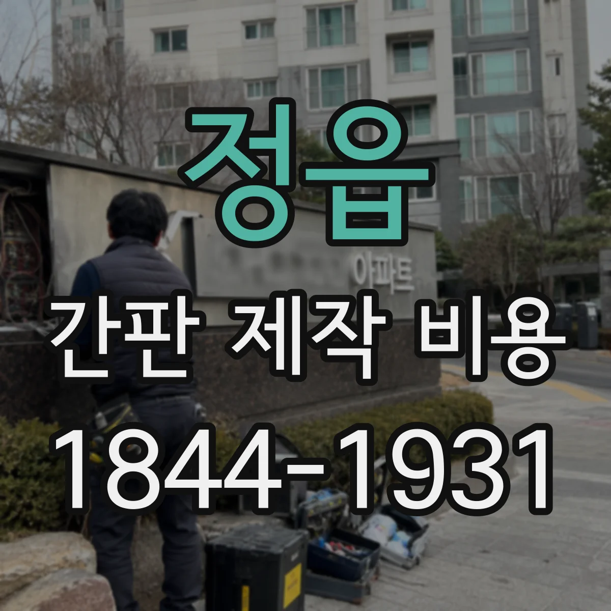 정읍 간판 제작 비용 재질·시공 방식별 제작비와 철거비 정리
