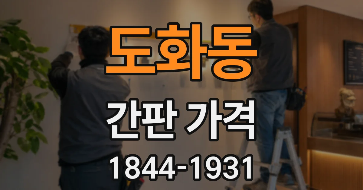 도화동 간판 가격