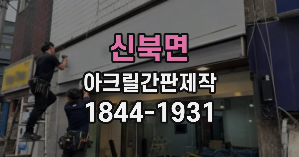 신북면 아크릴간판제작