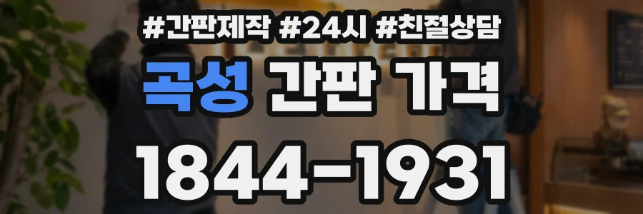 곡성 간판 가격