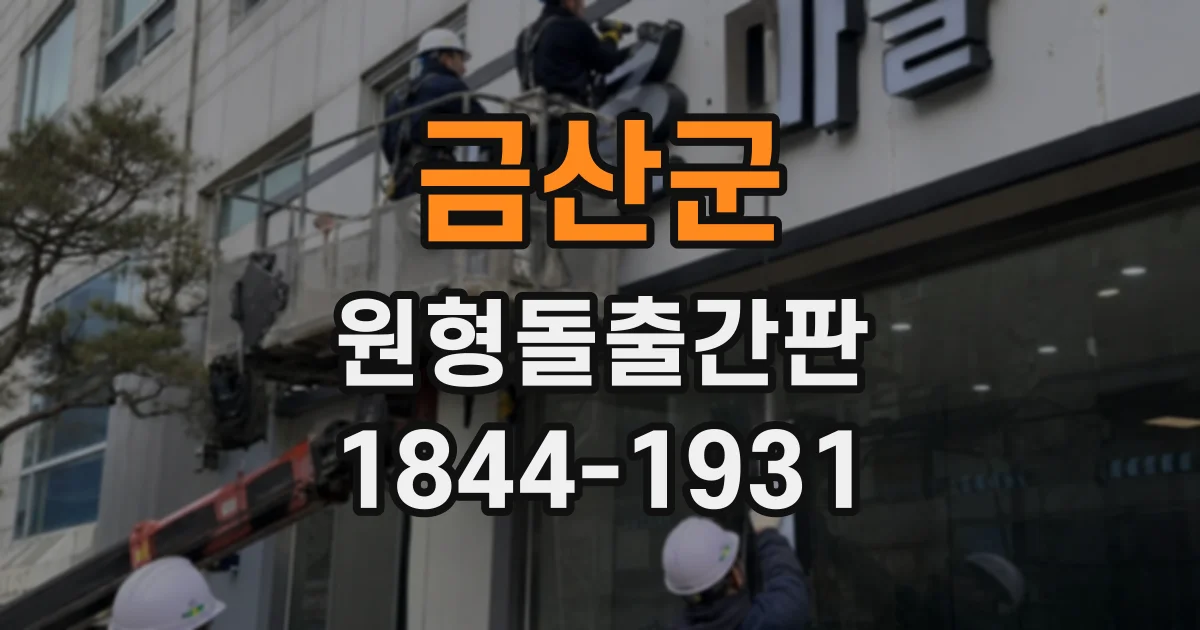 금산군 원형돌출간판