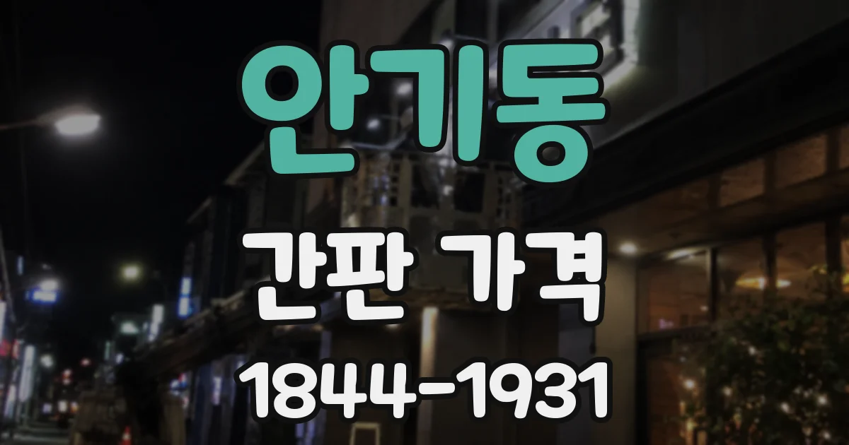 안기동 간판 가격