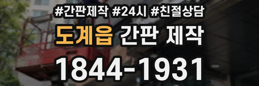 도계읍 간판 제작