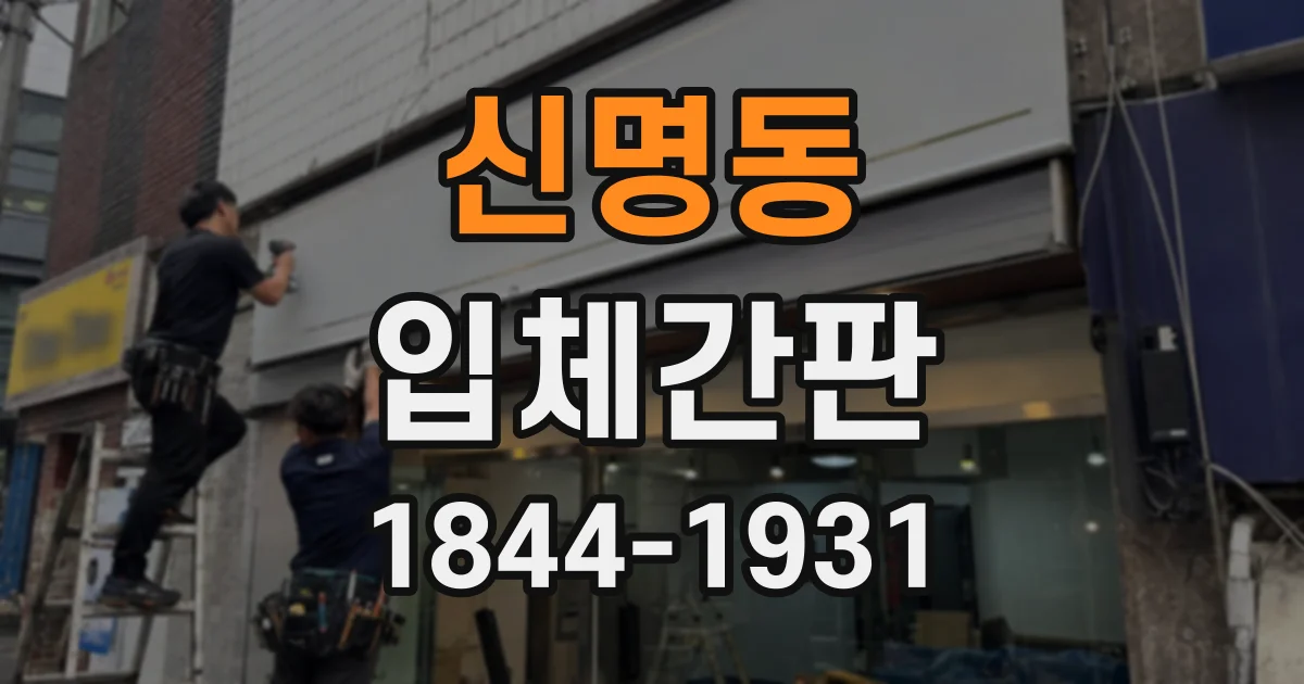 신명동 입체간판