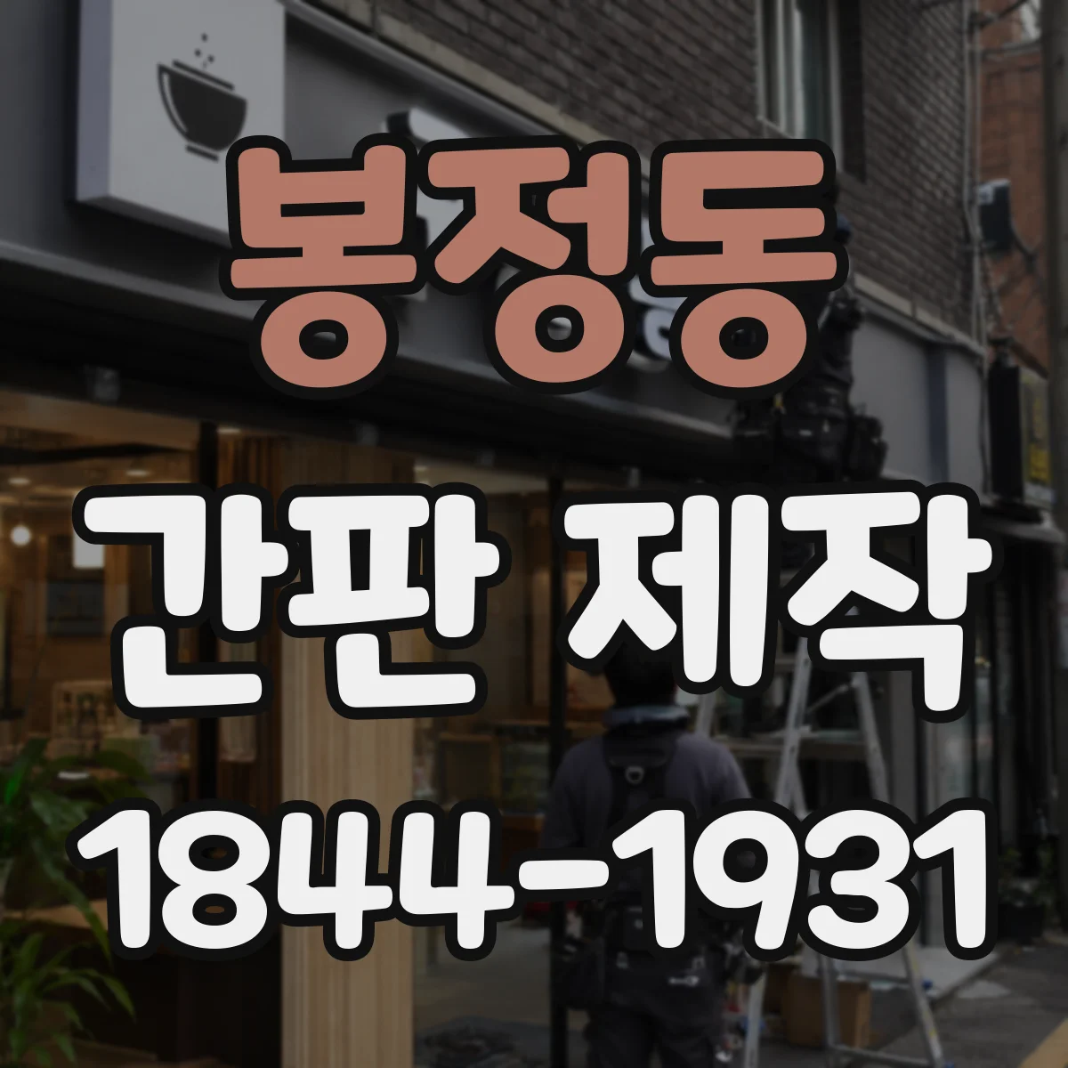 봉정동 간판 제작