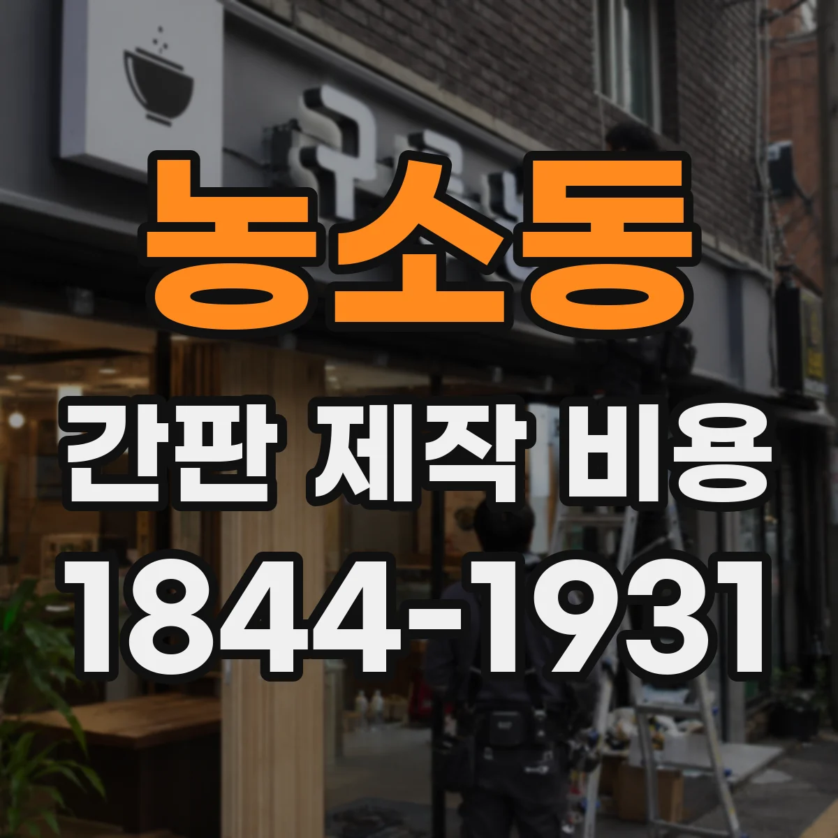 농소동 간판 제작 비용