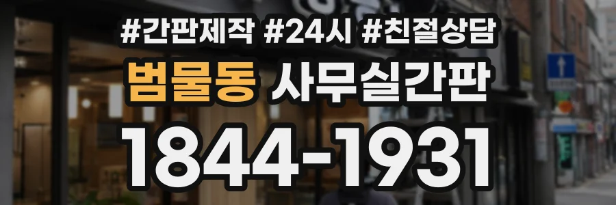 범물동 사무실간판 상담 전화 1844-1931