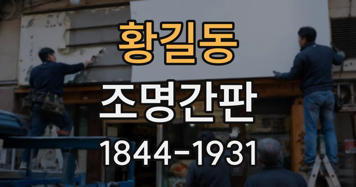 황길동 조명간판