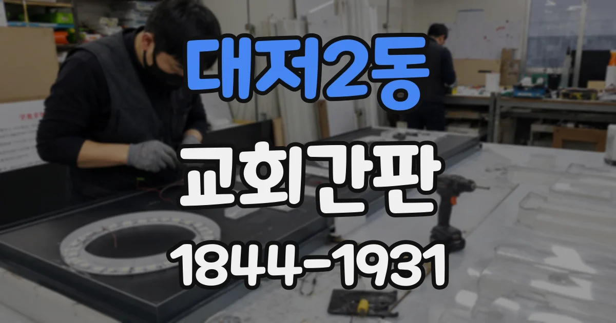 대저2동 교회간판
