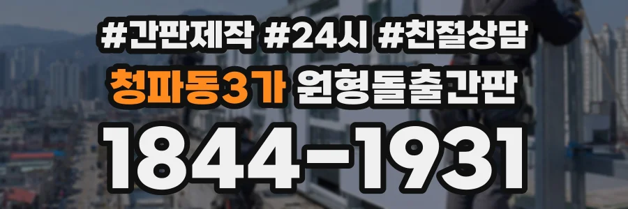 청파동3가 원형돌출간판 상담 전화 1844-1931