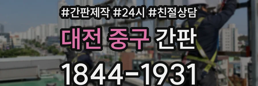 대전 중구 간판