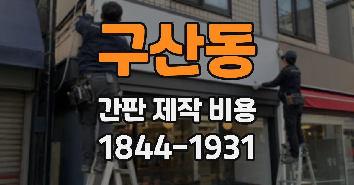 구산동 간판 제작 비용