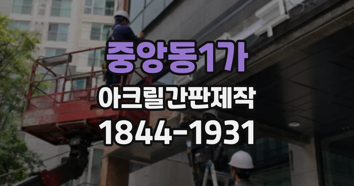 중앙동1가 아크릴간판제작