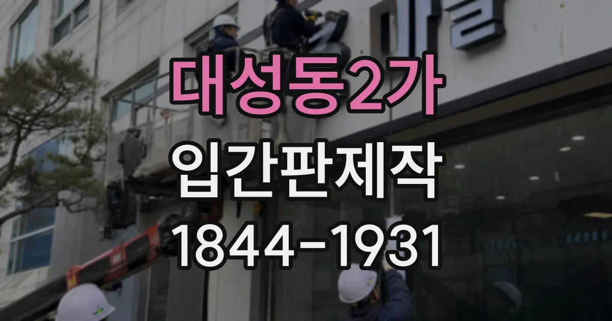 대성동2가 입간판제작