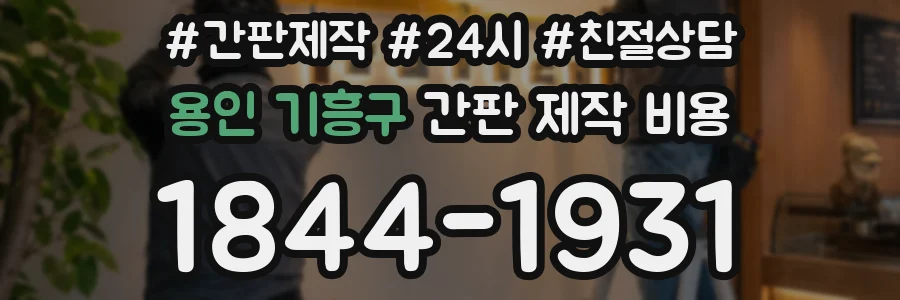 용인 기흥구 간판 제작 비용