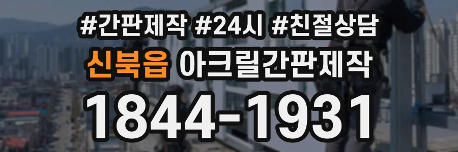 신북읍 아크릴간판제작 상담 전화 1844-1931