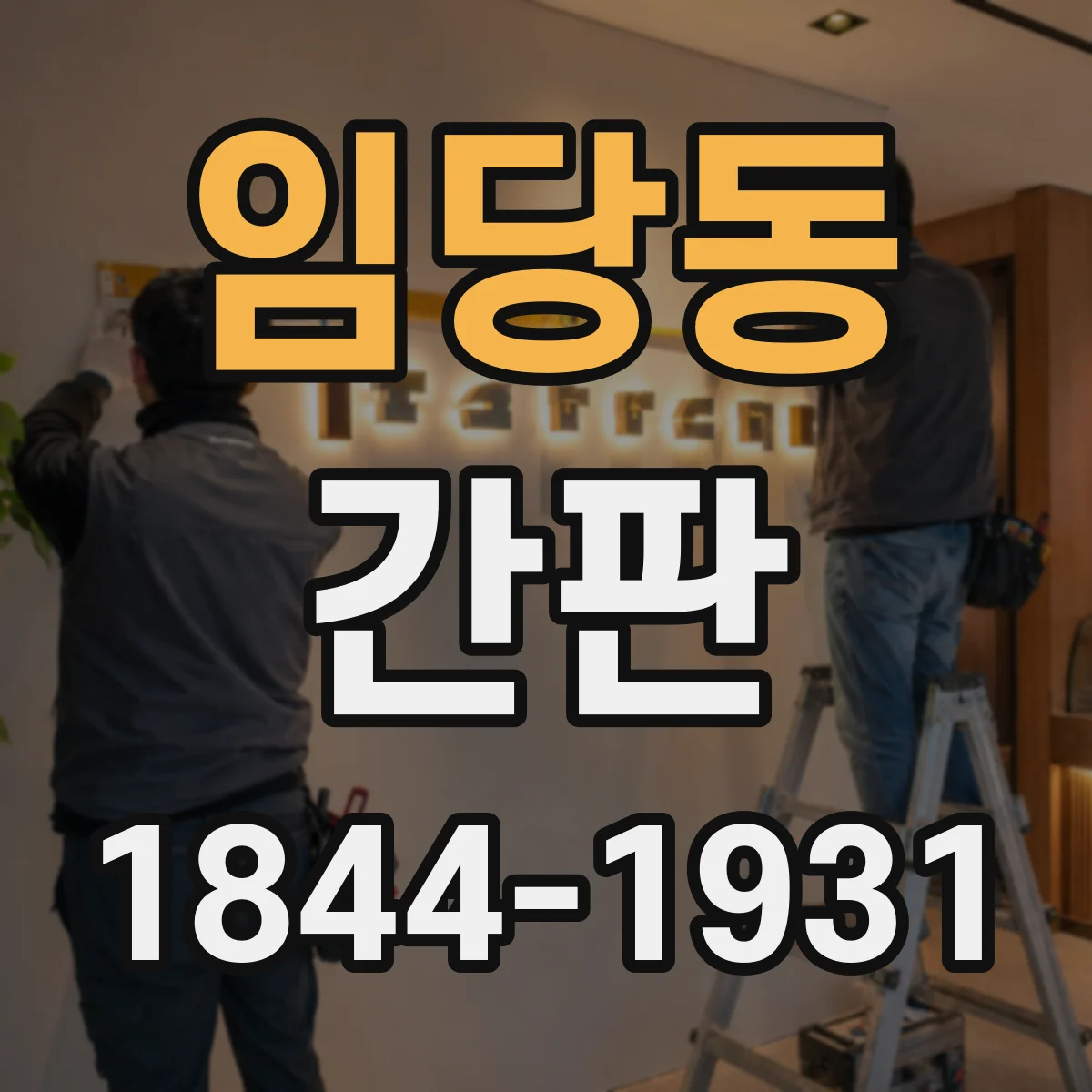 임당동 간판