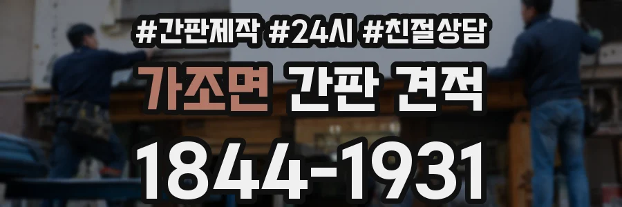 가조면 간판 견적