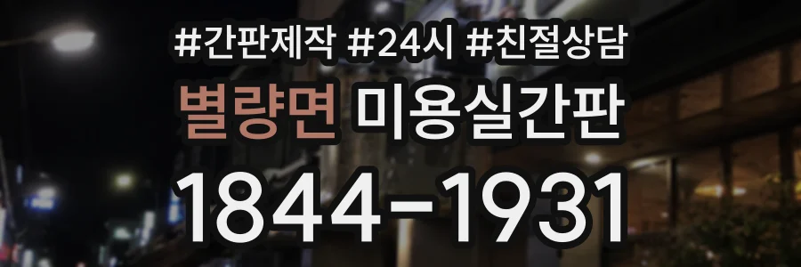 별량면 미용실간판 상담 전화 1844-1931